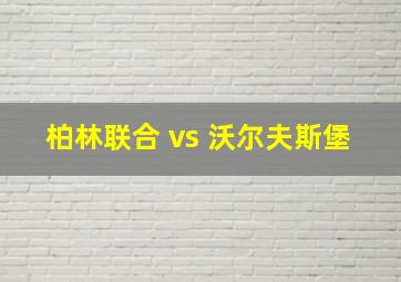 柏林联合 vs 沃尔夫斯堡